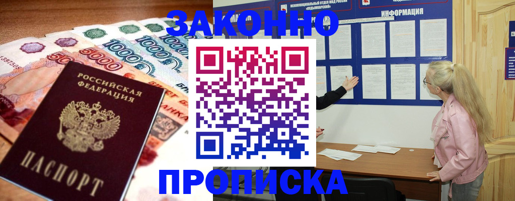 прописка для работы в Белокурихе