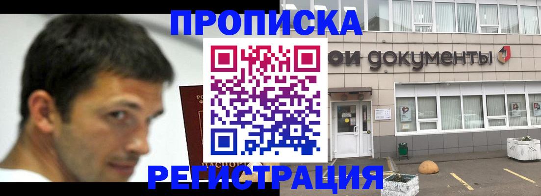 прописка 2025 в Белокурихе
